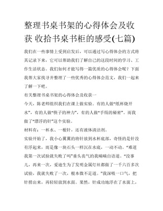 整理书桌书架的心得体会及收获 收拾书桌书柜的感受(七篇)