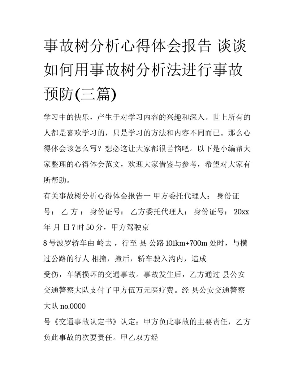 事故树分析心得体会报告 谈谈如何用事故树分析法进行事故预防(三篇)_第1页
