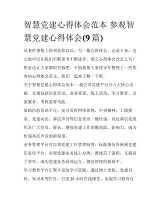 智慧党建心得体会范本 参观智慧党建心得体会(9篇)