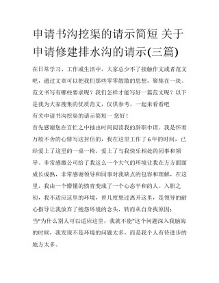 申请书沟挖渠的请示简短 关于申请修建排水沟的请示(三篇)