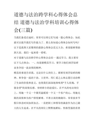 道德与法治跨学科心得体会总结 道德与法治学科培训心得体会(三篇)