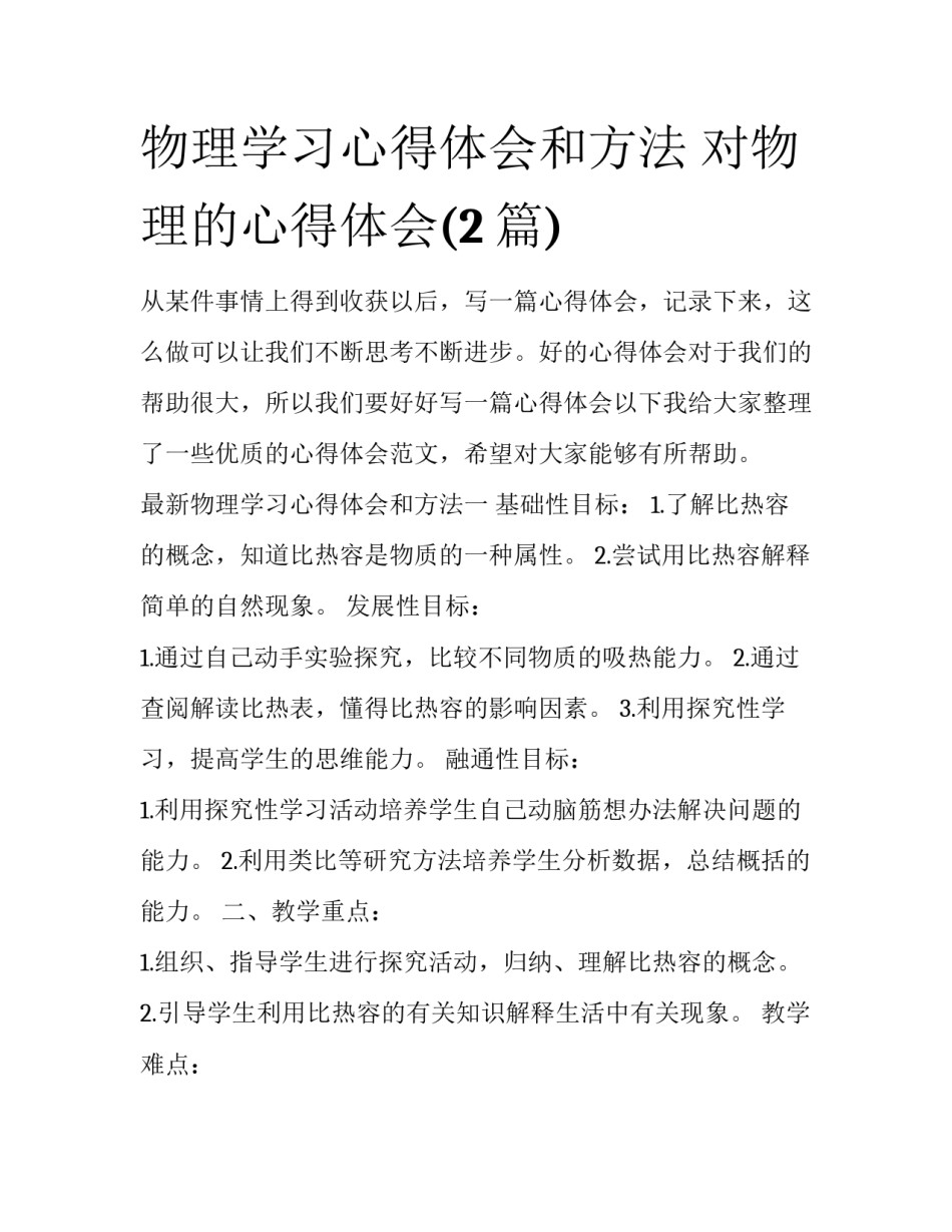 物理学习心得体会和方法 对物理的心得体会(2篇)_第1页
