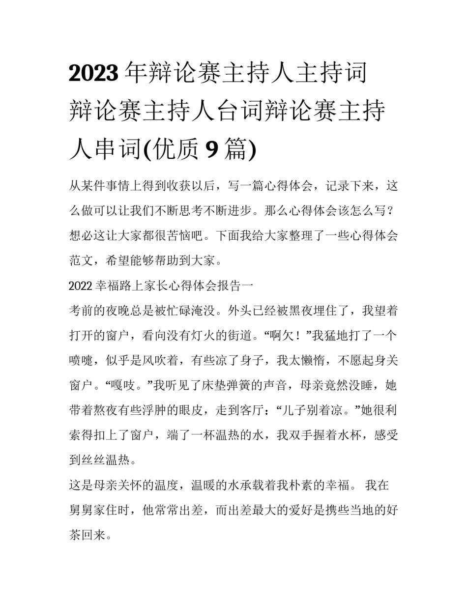 2023年辩论赛主持人主持词 辩论赛主持人台词辩论赛主持人串词(优质9篇)_第1页