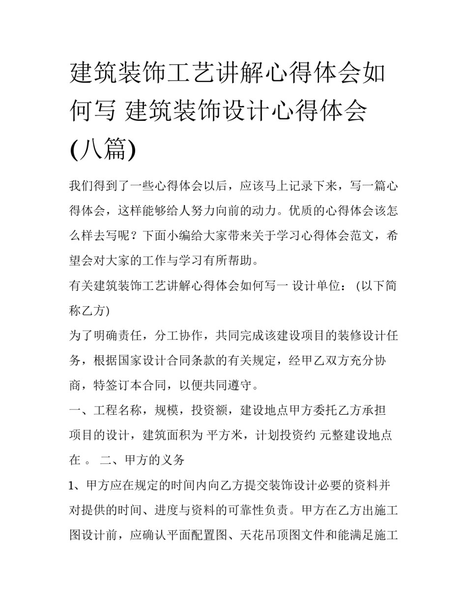 建筑装饰工艺讲解心得体会如何写 建筑装饰设计心得体会(八篇)_第1页