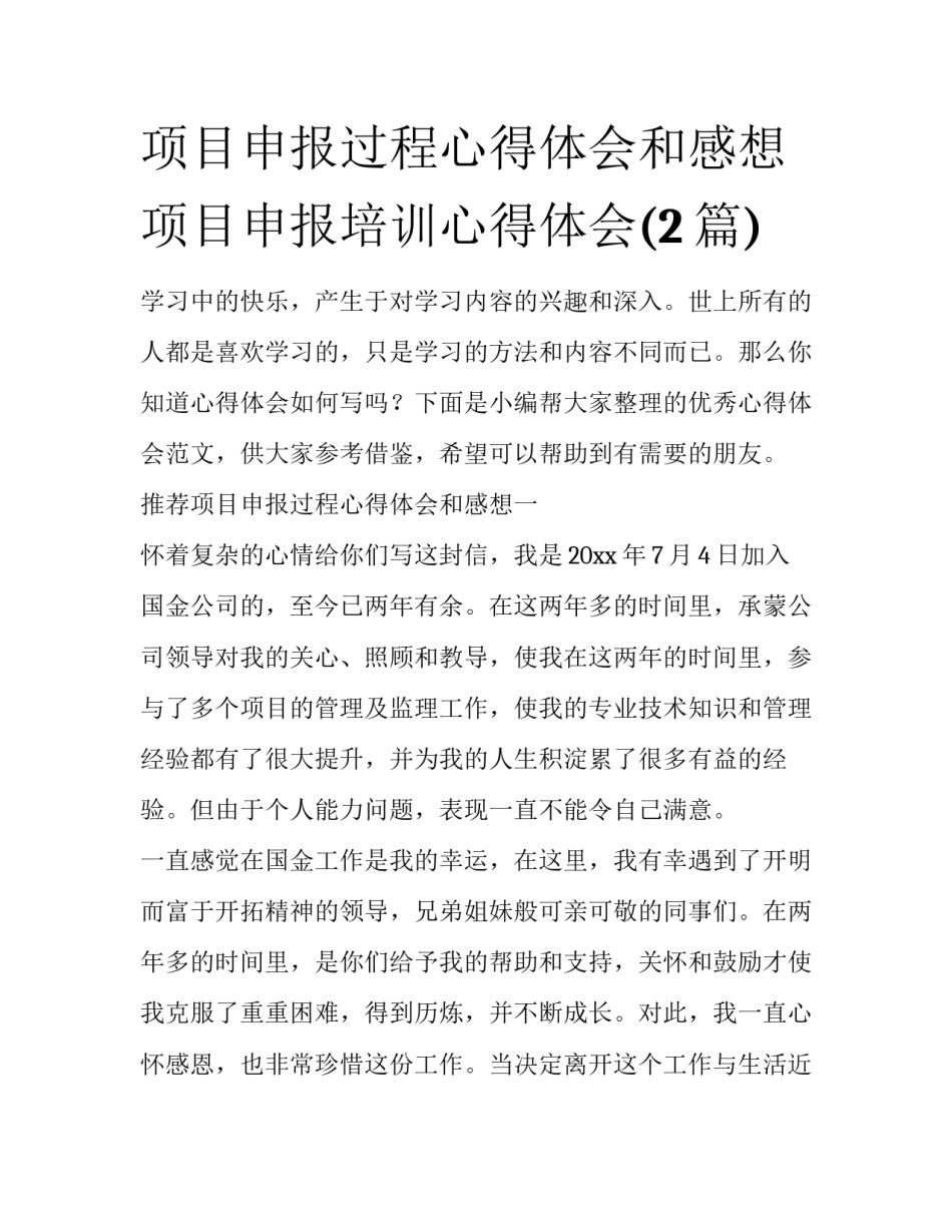 项目申报过程心得体会和感想 项目申报培训心得体会(2篇)_第1页