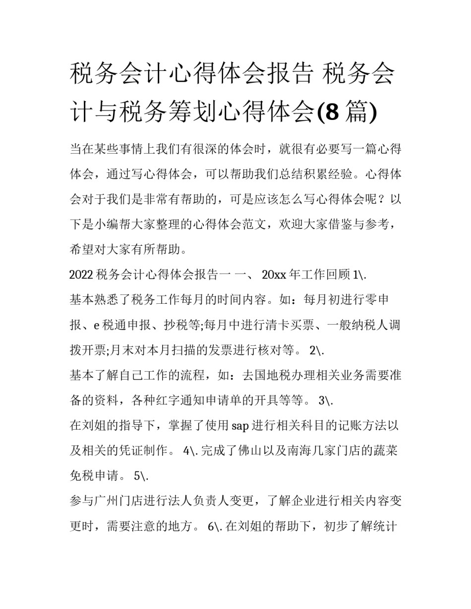 税务会计心得体会报告 税务会计与税务筹划心得体会(8篇)_第1页