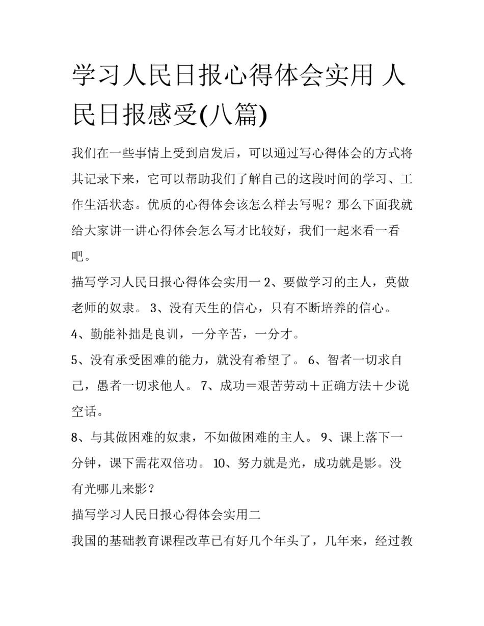 学习人民日报心得体会实用 人民日报感受(八篇)_第1页
