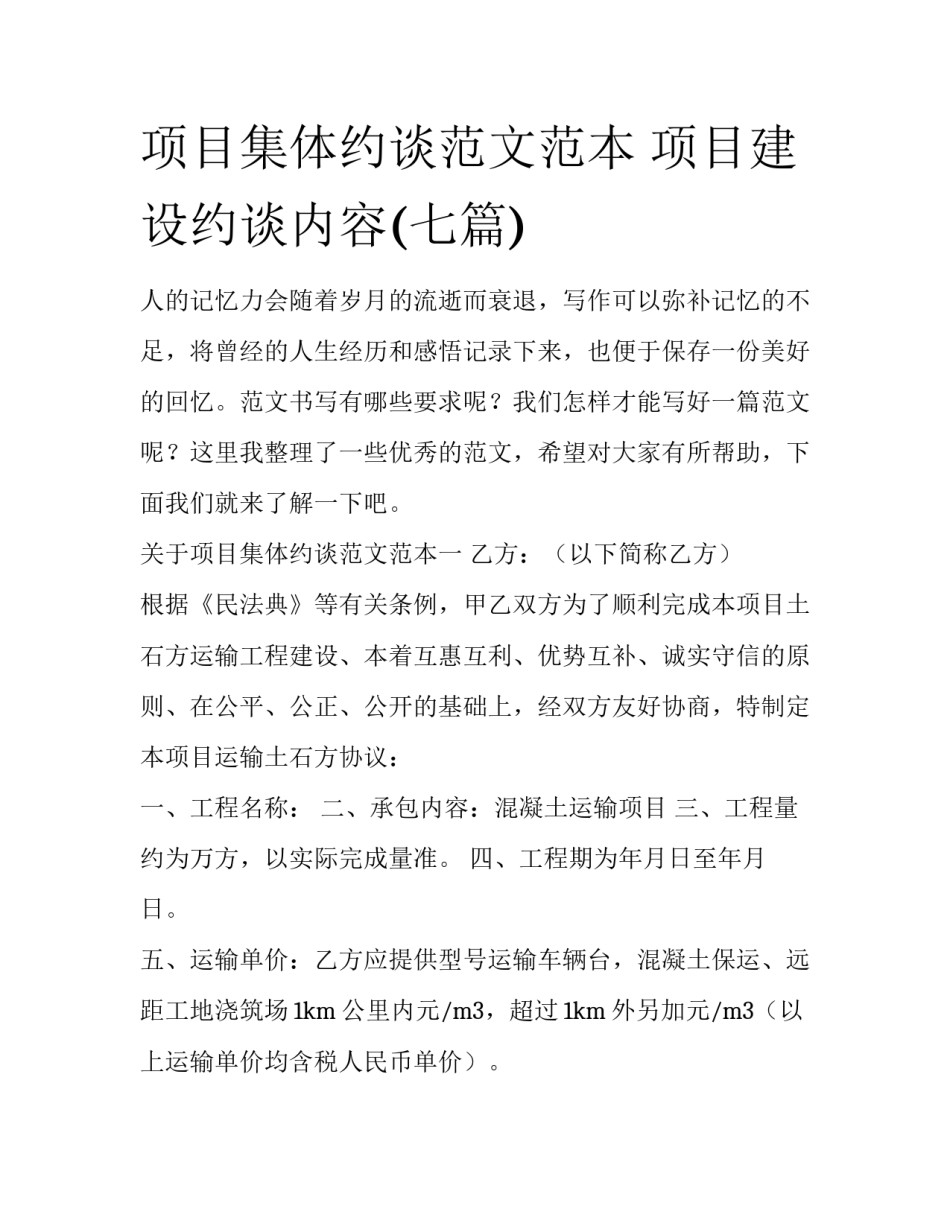 项目集体约谈范文范本 项目建设约谈内容(七篇)_第1页