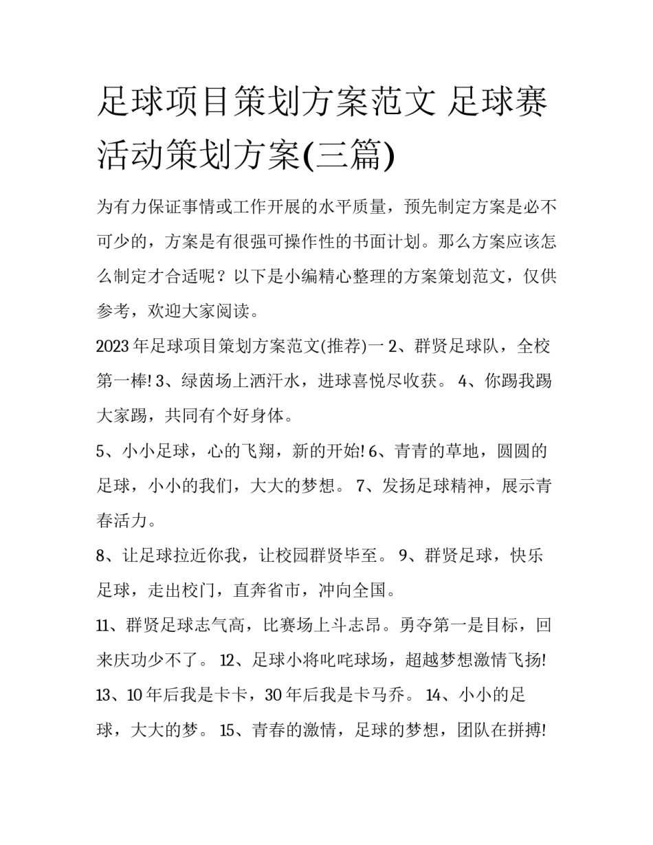 足球项目策划方案范文 足球赛活动策划方案(三篇)_第1页