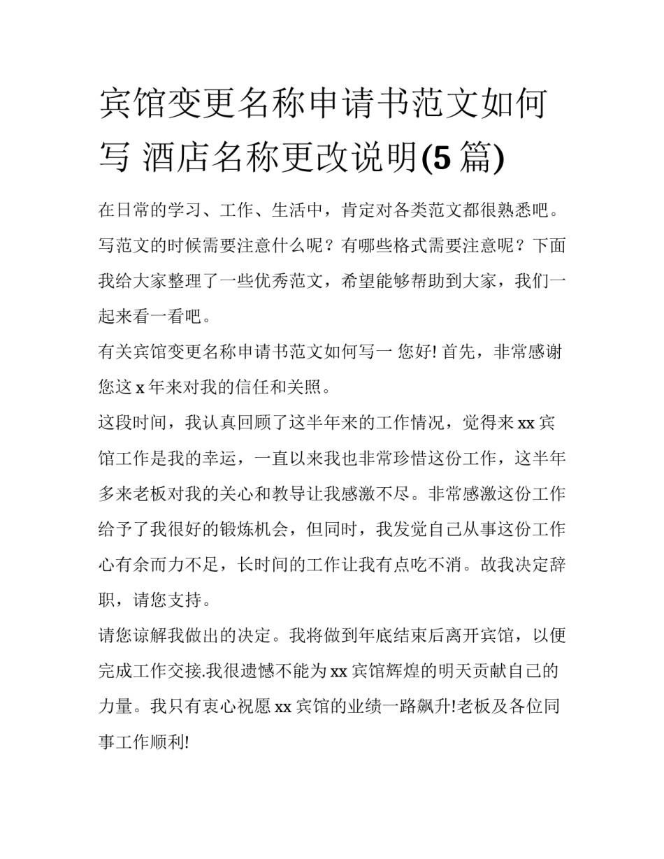 宾馆变更名称申请书范文如何写 酒店名称更改说明(5篇)_第1页