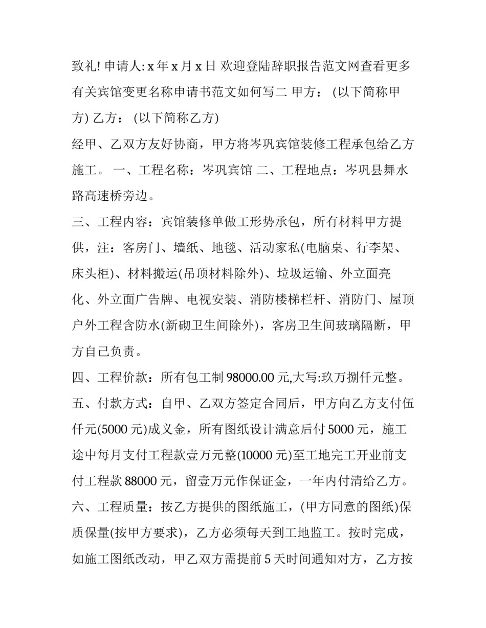 宾馆变更名称申请书范文如何写 酒店名称更改说明(5篇)_第2页