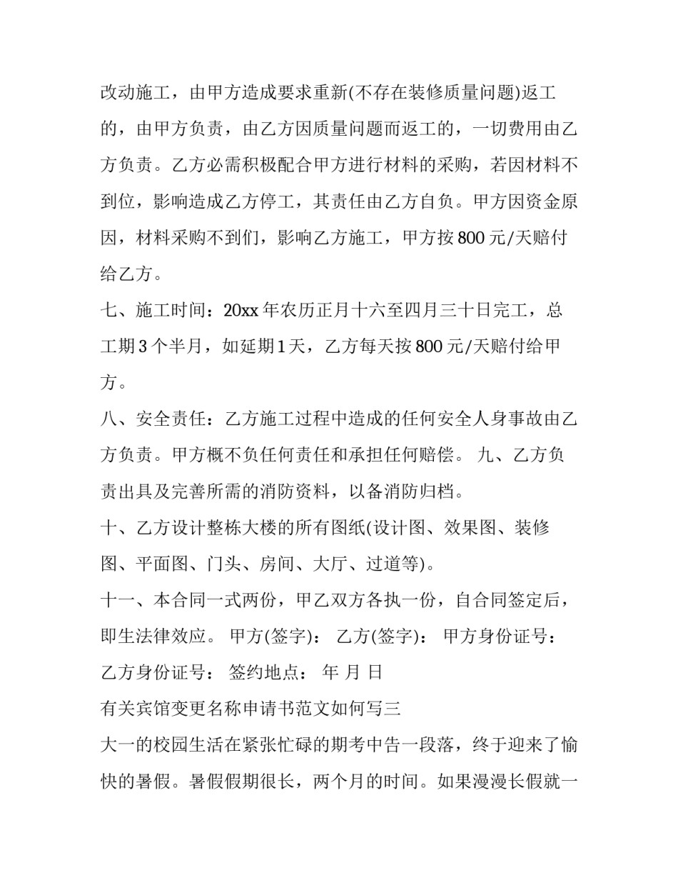 宾馆变更名称申请书范文如何写 酒店名称更改说明(5篇)_第3页