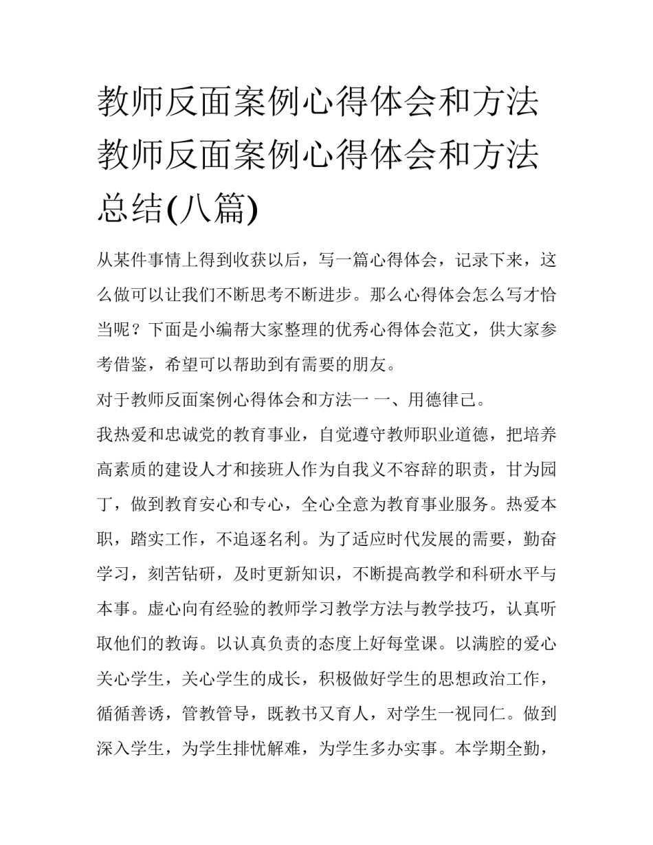 教师反面案例心得体会和方法 教师反面案例心得体会和方法总结(八篇)_第1页