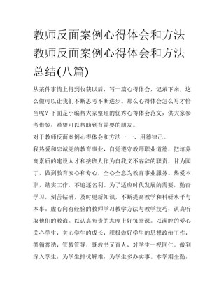 教师反面案例心得体会和方法 教师反面案例心得体会和方法总结(八篇)