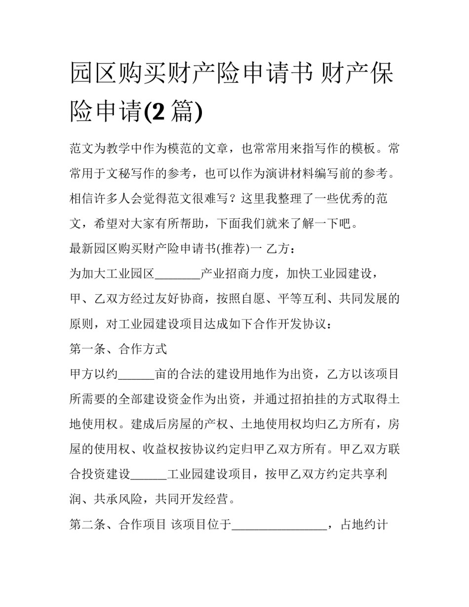 园区购买财产险申请书 财产保险申请(2篇)_第1页