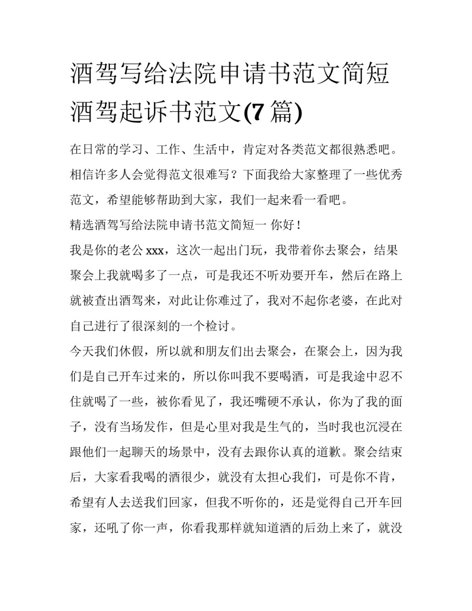 酒驾写给法院申请书范文简短 酒驾起诉书范文(7篇)_第1页