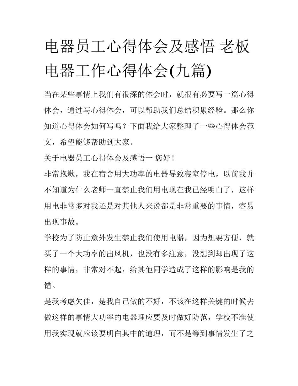 电器员工心得体会及感悟 老板电器工作心得体会(九篇)_第1页