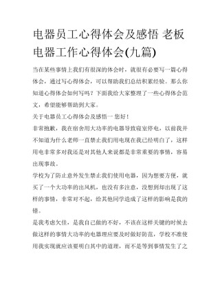 电器员工心得体会及感悟 老板电器工作心得体会(九篇)
