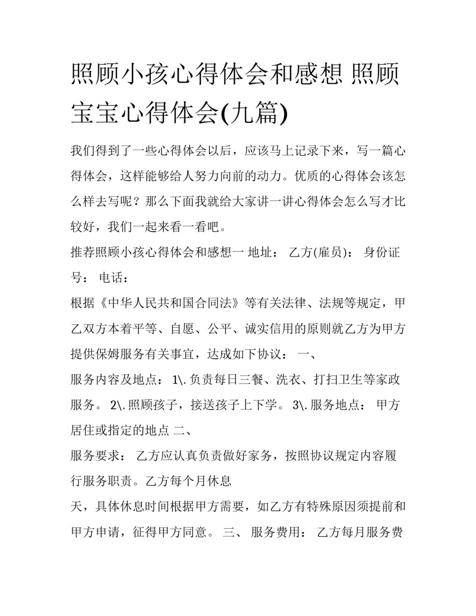 照顾小孩心得体会和感想 照顾宝宝心得体会(九篇)_第1页