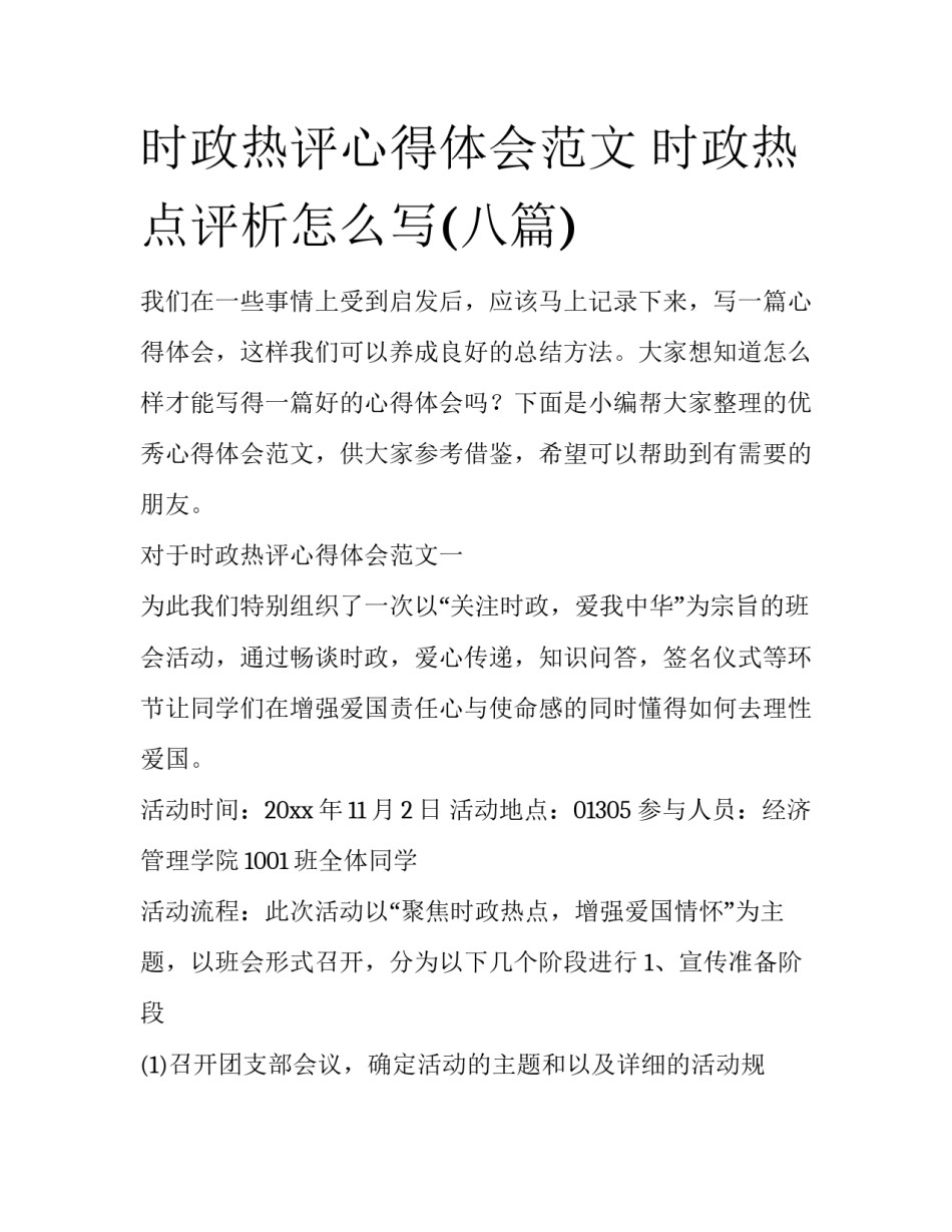 时政热评心得体会范文 时政热点评析怎么写(八篇)_第1页