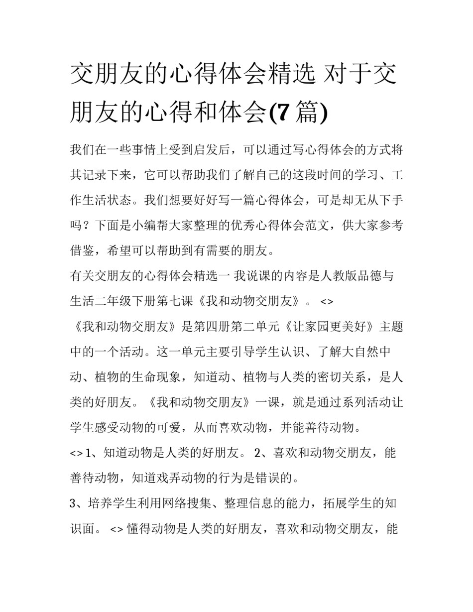 交朋友的心得体会精选 对于交朋友的心得和体会(7篇)_第1页