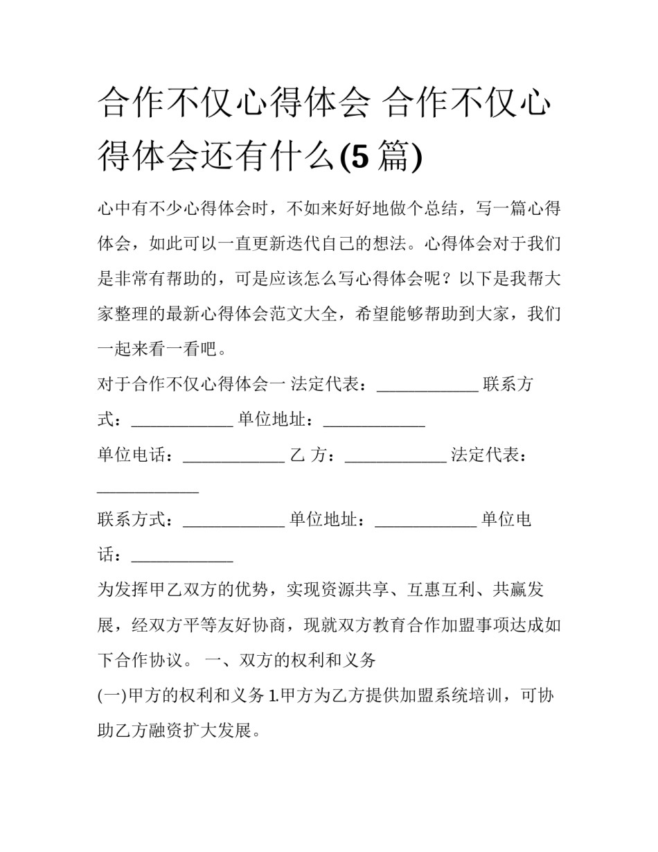 合作不仅心得体会 合作不仅心得体会还有什么(5篇)_第1页