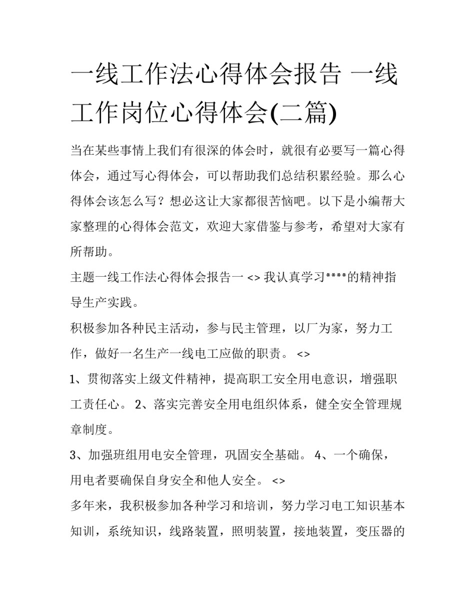 一线工作法心得体会报告 一线工作岗位心得体会(二篇)_第1页