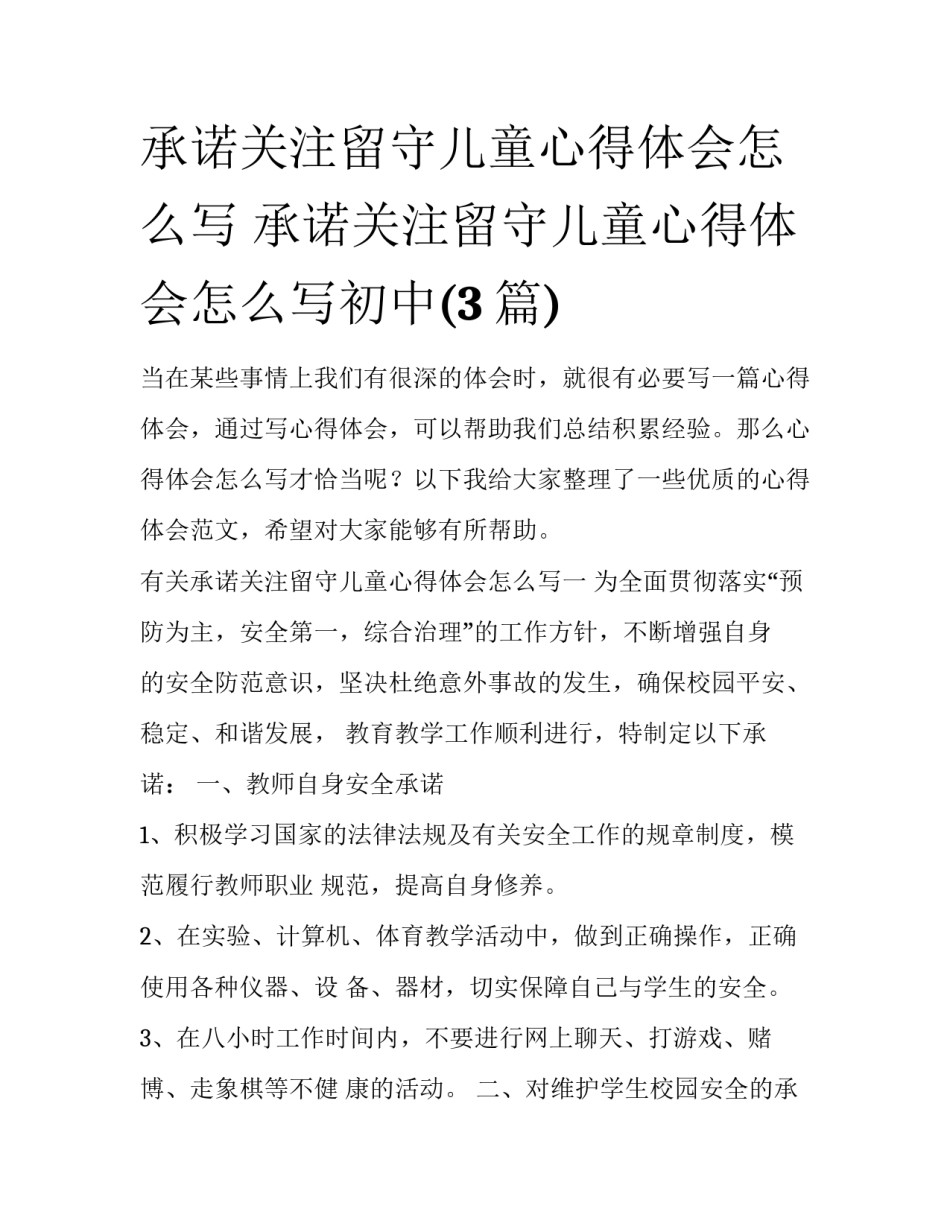 承诺关注留守儿童心得体会怎么写 承诺关注留守儿童心得体会怎么写初中(3篇)_第1页