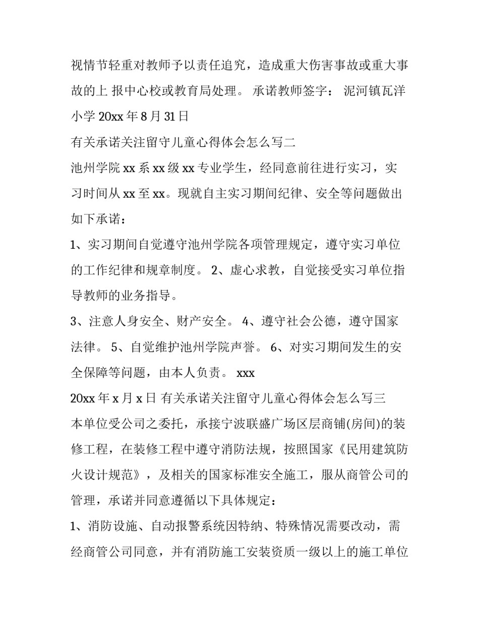 承诺关注留守儿童心得体会怎么写 承诺关注留守儿童心得体会怎么写初中(3篇)_第3页