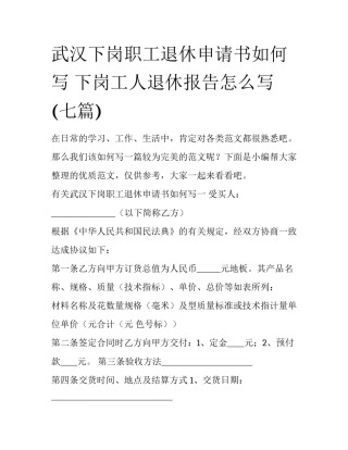 武汉下岗职工退休申请书如何写 下岗工人退休报告怎么写(七篇)