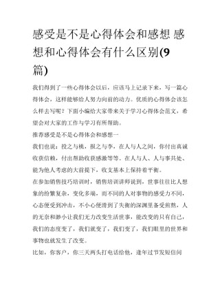感受是不是心得体会和感想 感想和心得体会有什么区别(9篇)