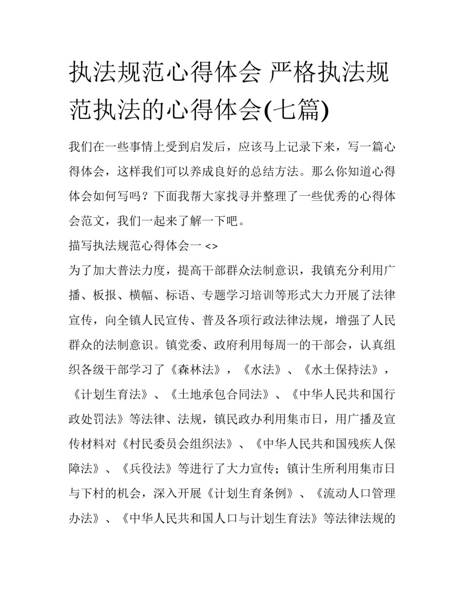 执法规范心得体会 严格执法规范执法的心得体会(七篇)_第1页