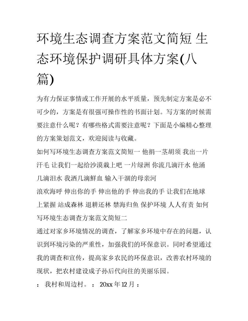 环境生态调查方案范文简短 生态环境保护调研具体方案(八篇)_第1页