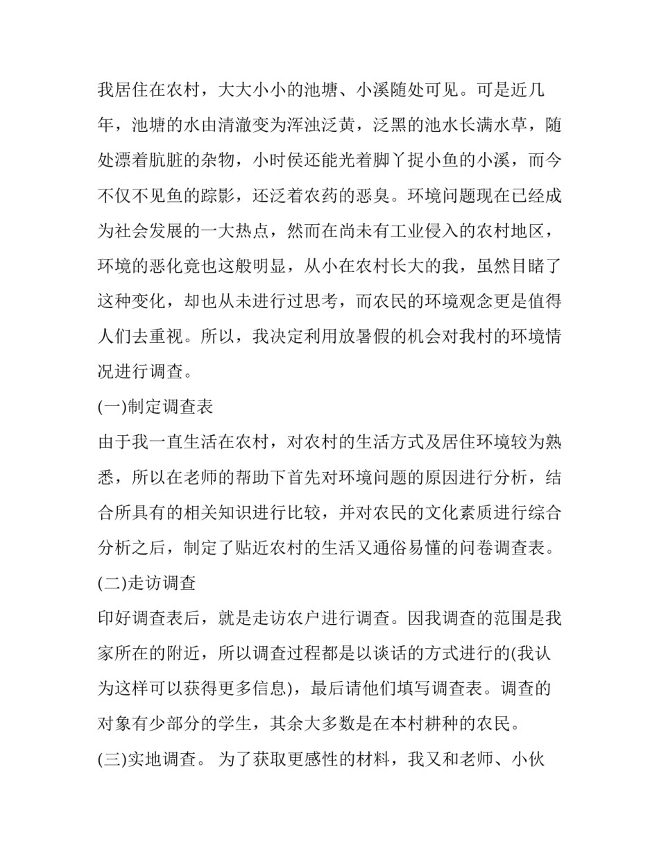 环境生态调查方案范文简短 生态环境保护调研具体方案(八篇)_第2页