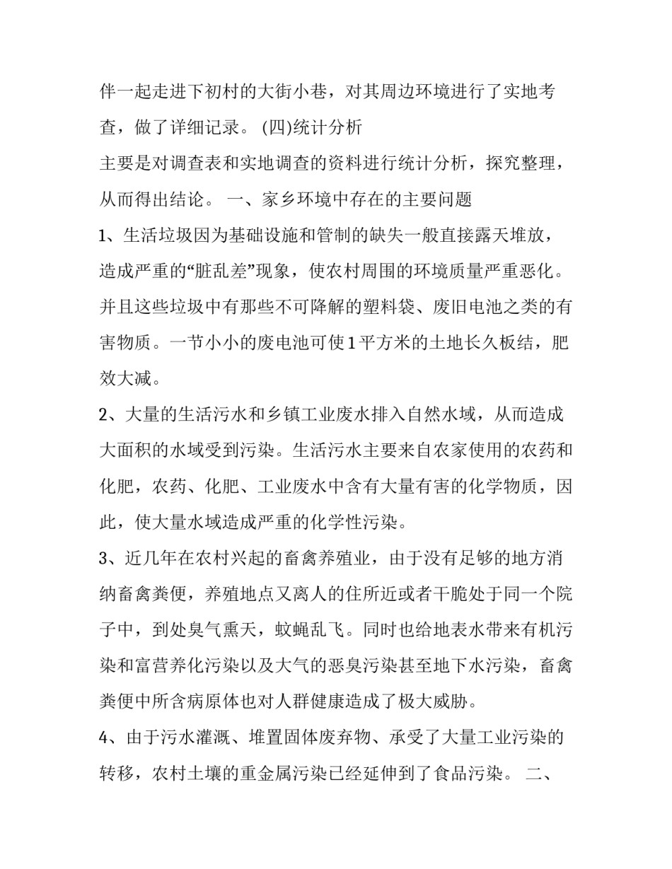 环境生态调查方案范文简短 生态环境保护调研具体方案(八篇)_第3页