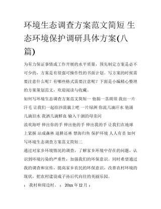 环境生态调查方案范文简短 生态环境保护调研具体方案(八篇)
