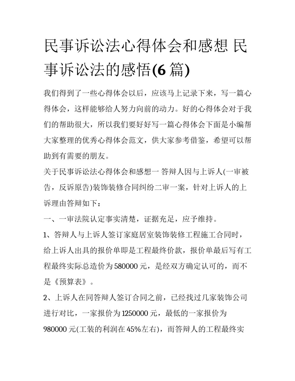 民事诉讼法心得体会和感想 民事诉讼法的感悟(6篇)_第1页