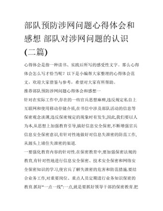 部队预防涉网问题心得体会和感想 部队对涉网问题的认识(二篇)