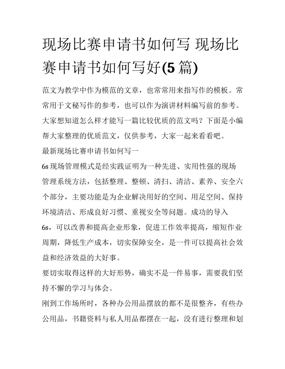 现场比赛申请书如何写 现场比赛申请书如何写好(5篇)_第1页