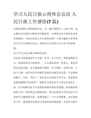 学习人民日报心得体会总结 人民日报工作感悟(7篇)