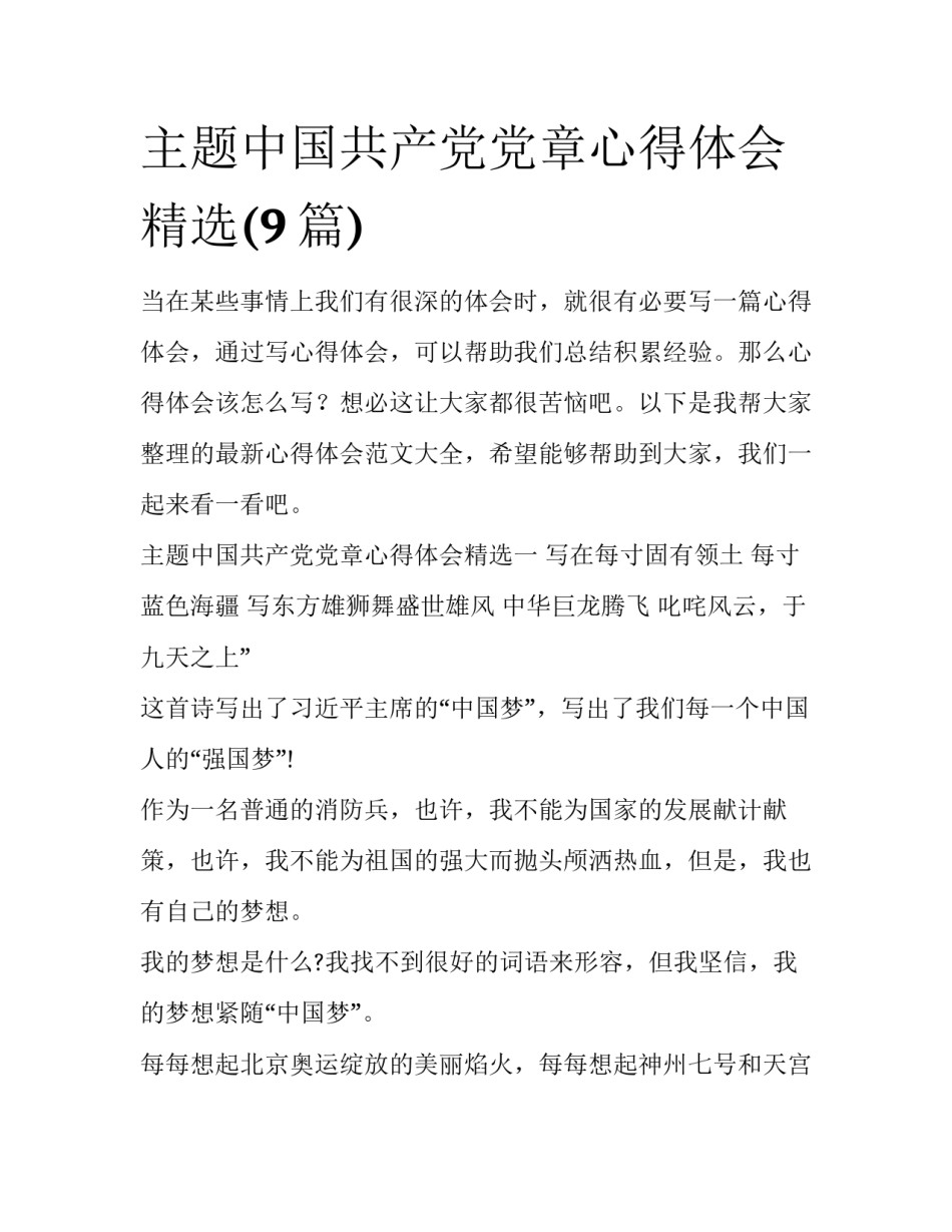 主题中国共产党党章心得体会精选(9篇)_第1页