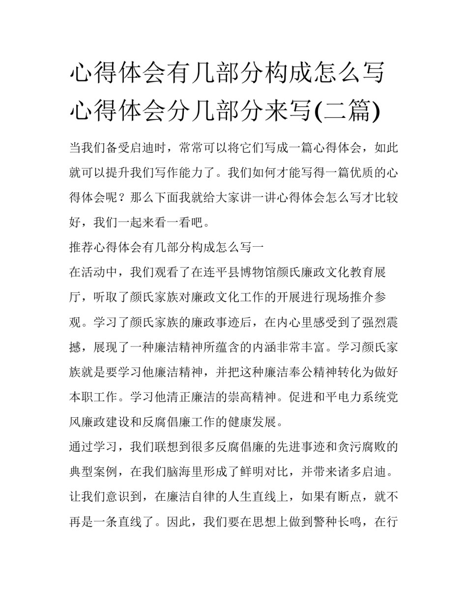 心得体会有几部分构成怎么写 心得体会分几部分来写(二篇)_第1页