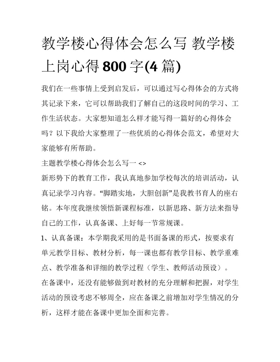 教学楼心得体会怎么写 教学楼上岗心得800字(4篇)_第1页