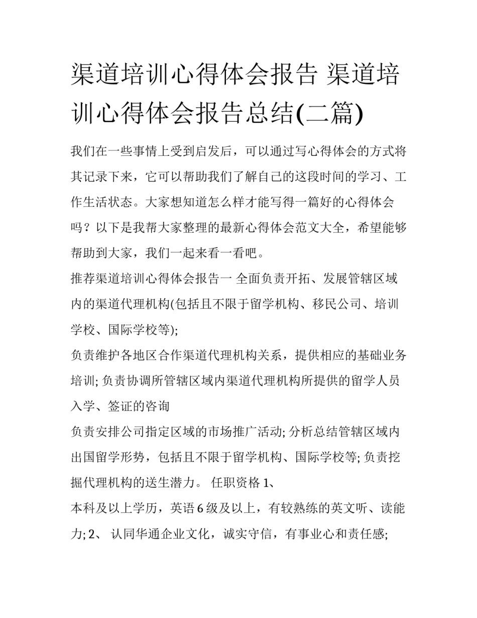 渠道培训心得体会报告 渠道培训心得体会报告总结(二篇)_第1页