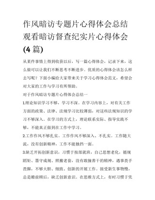 作风暗访专题片心得体会总结 观看暗访督查纪实片心得体会(4篇)