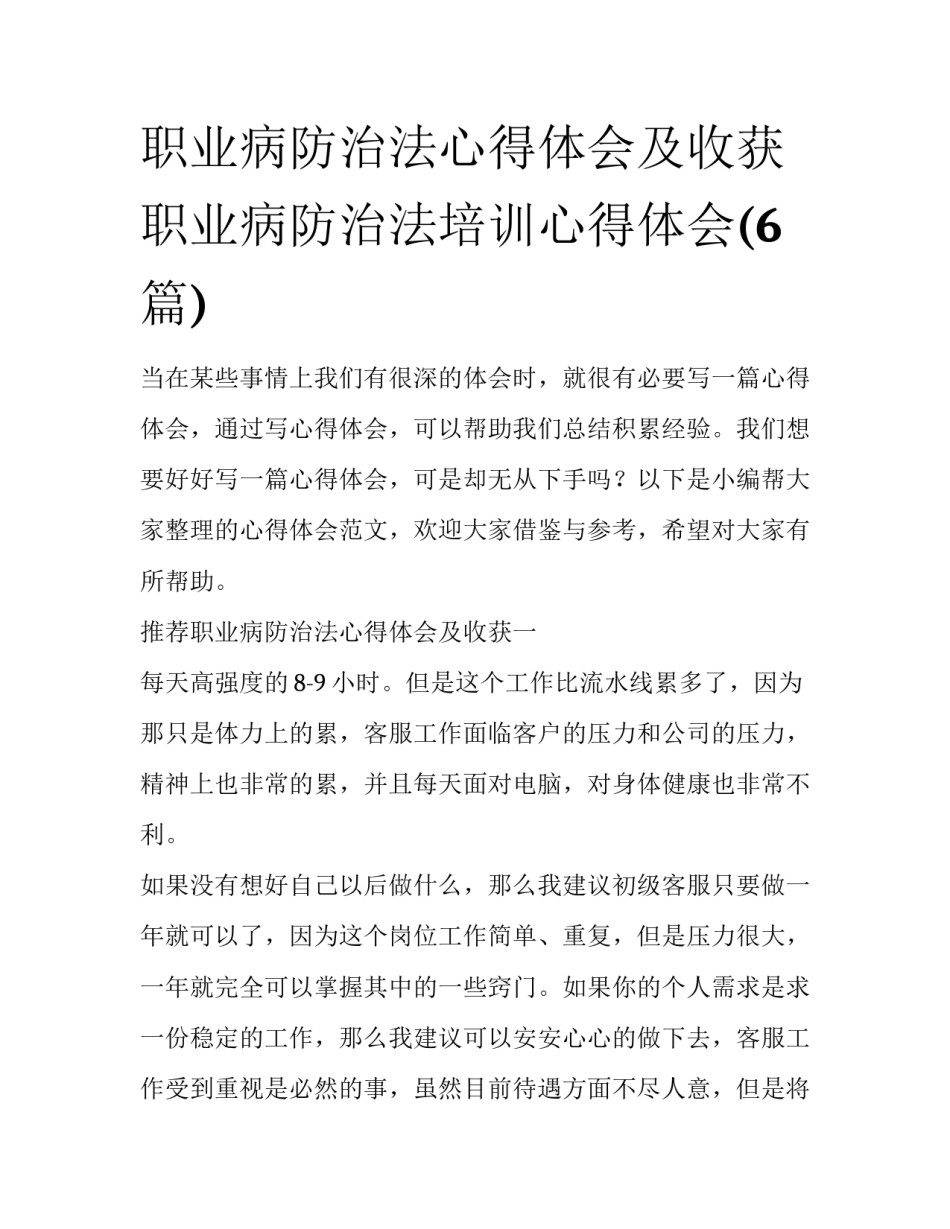职业病防治法心得体会及收获 职业病防治法培训心得体会(6篇)_第1页