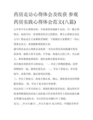 药房走访心得体会及收获 参观药房实践心得体会范文(八篇)