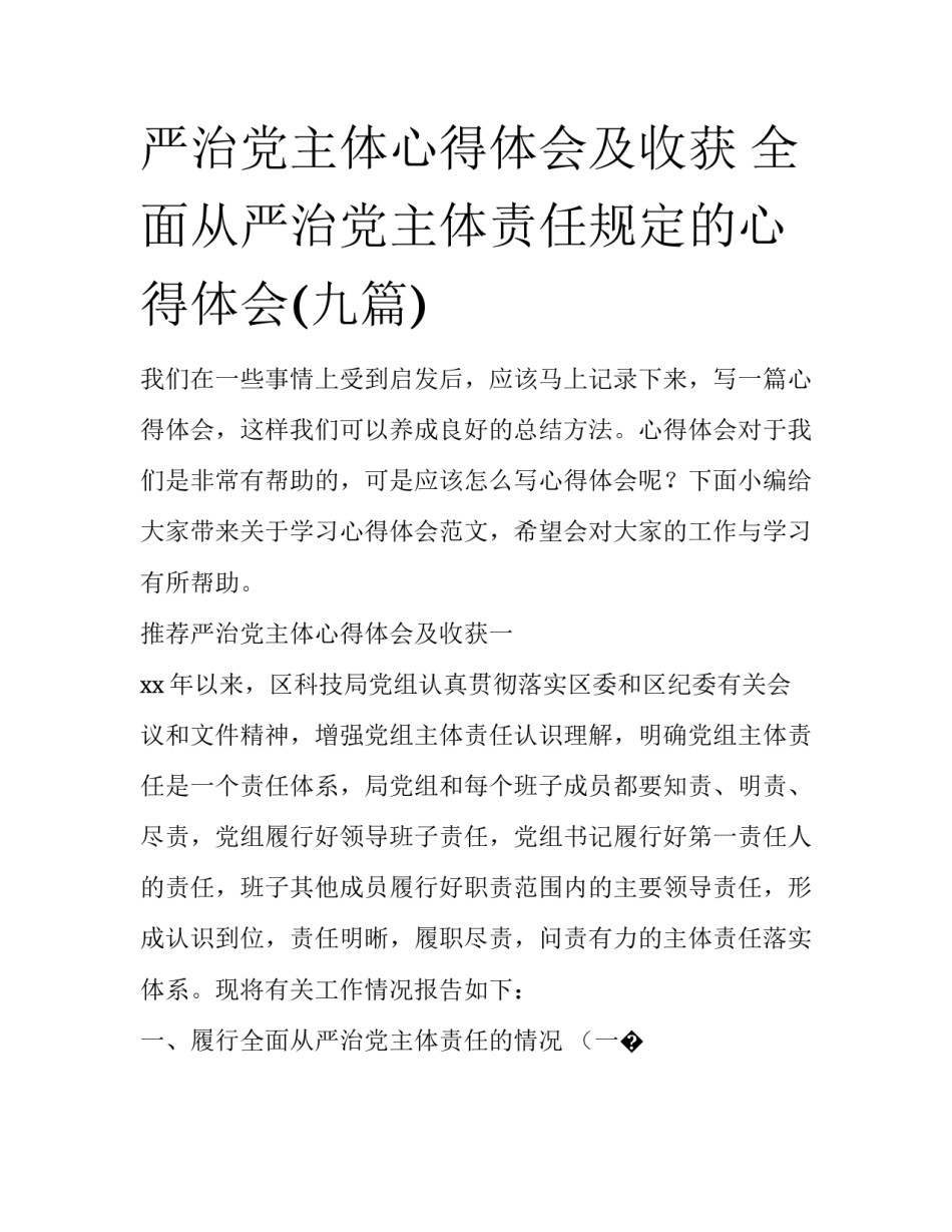 严治党主体心得体会及收获 全面从严治党主体责任规定的心得体会(九篇)_第1页