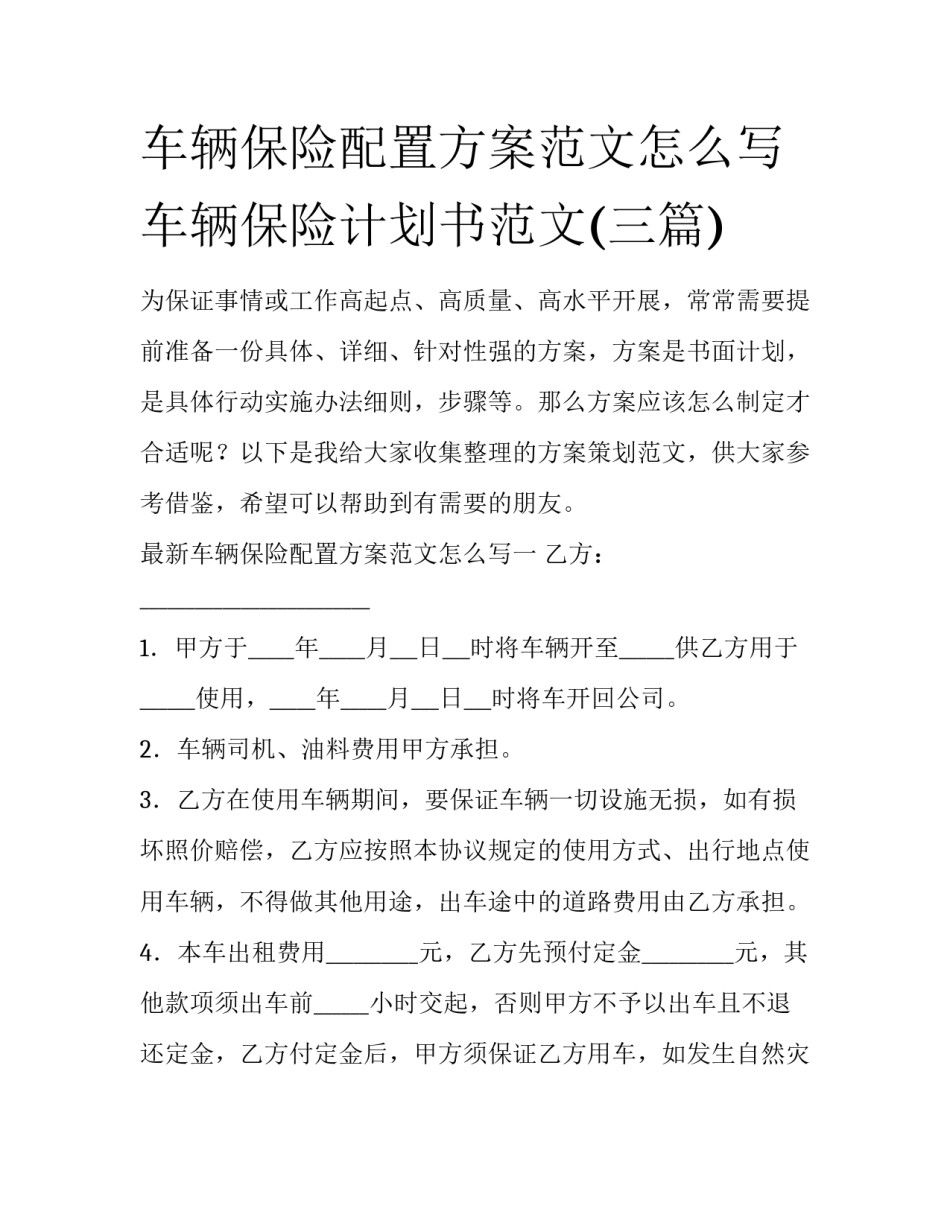 车辆保险配置方案范文怎么写 车辆保险计划书范文(三篇)_第1页
