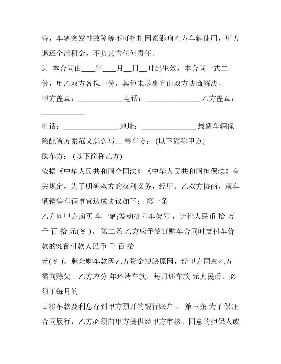 车辆保险配置方案范文怎么写 车辆保险计划书范文(三篇)_第2页
